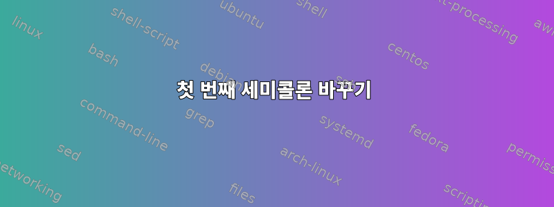 첫 번째 세미콜론 바꾸기