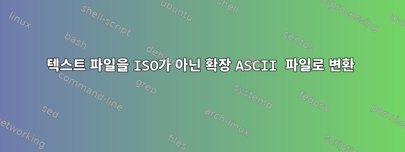 텍스트 파일을 ISO가 아닌 확장 ASCII 파일로 변환