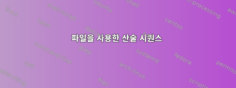 파일을 사용한 산술 시퀀스