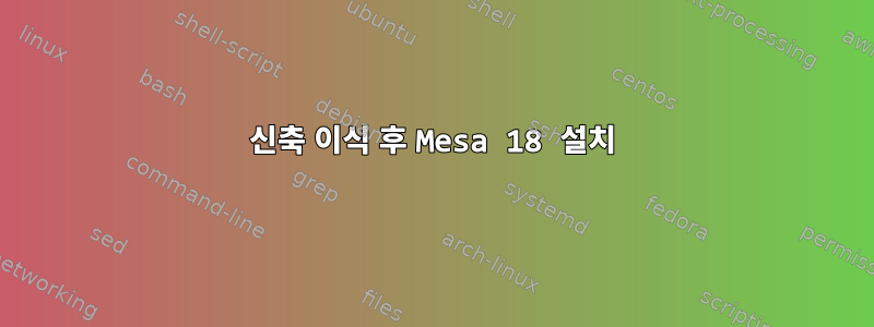 신축 이식 후 Mesa 18 설치