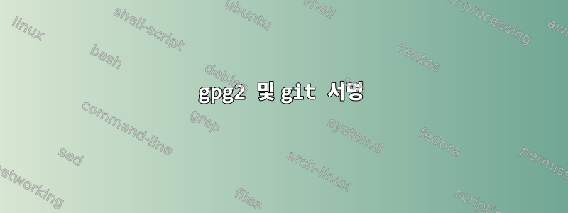 gpg2 및 git 서명