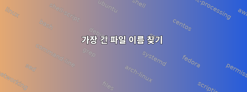 가장 긴 파일 이름 찾기