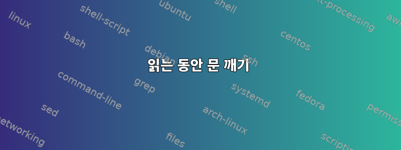 읽는 동안 문 깨기