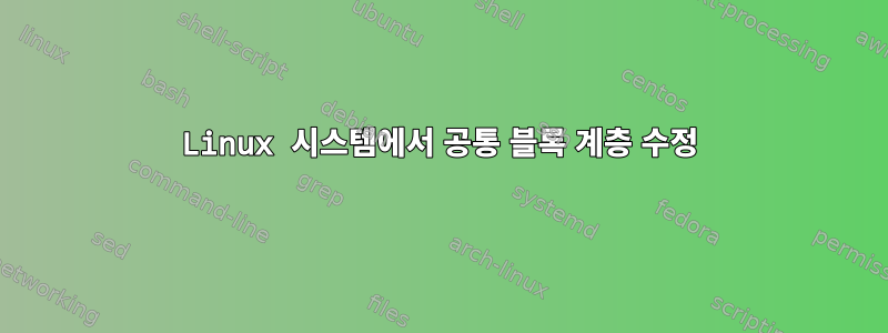 Linux 시스템에서 공통 블록 계층 수정