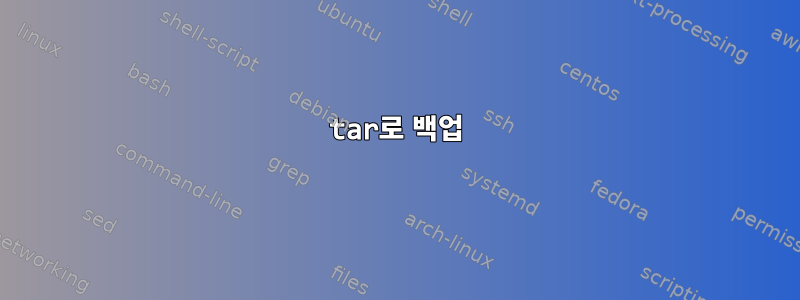 tar로 백업