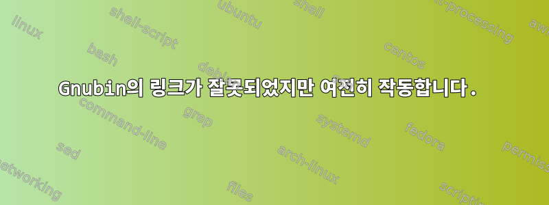 Gnubin의 링크가 잘못되었지만 여전히 작동합니다.