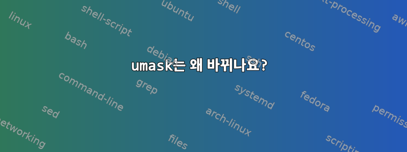 umask는 왜 바뀌나요?