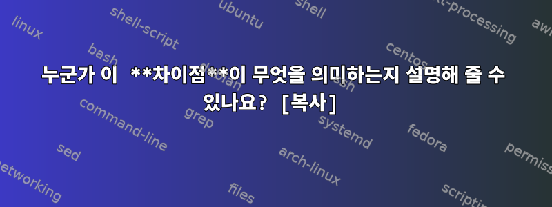 누군가 이 **차이점**이 무엇을 의미하는지 설명해 줄 수 있나요? [복사]