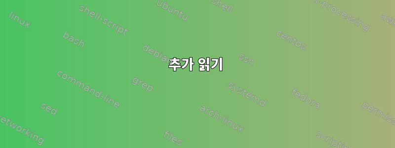 추가 읽기