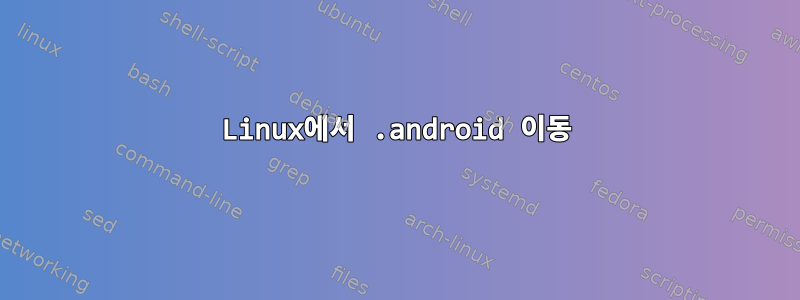 Linux에서 .android 이동