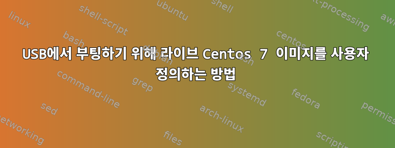 USB에서 부팅하기 위해 라이브 Centos 7 이미지를 사용자 정의하는 방법