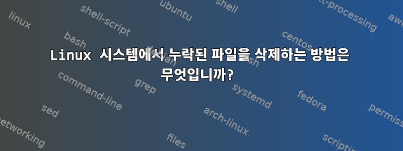 Linux 시스템에서 누락된 파일을 삭제하는 방법은 무엇입니까?