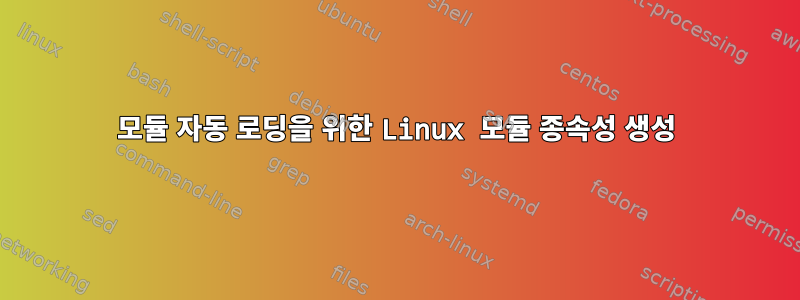 모듈 자동 로딩을 위한 Linux 모듈 종속성 생성