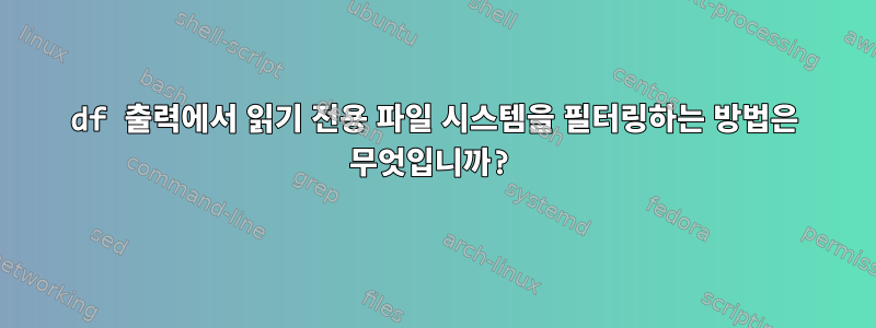 df 출력에서 ​​읽기 전용 파일 시스템을 필터링하는 방법은 무엇입니까?