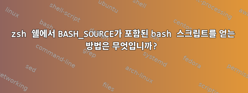 zsh 쉘에서 BASH_SOURCE가 포함된 bash 스크립트를 얻는 방법은 무엇입니까?