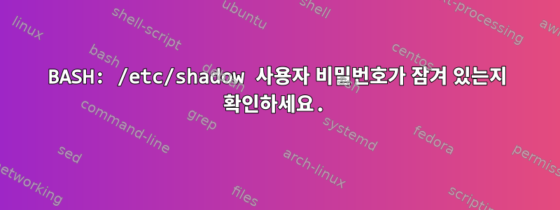 BASH: /etc/shadow 사용자 비밀번호가 잠겨 있는지 확인하세요.