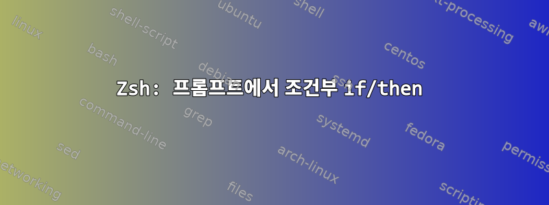 Zsh: 프롬프트에서 조건부 if/then