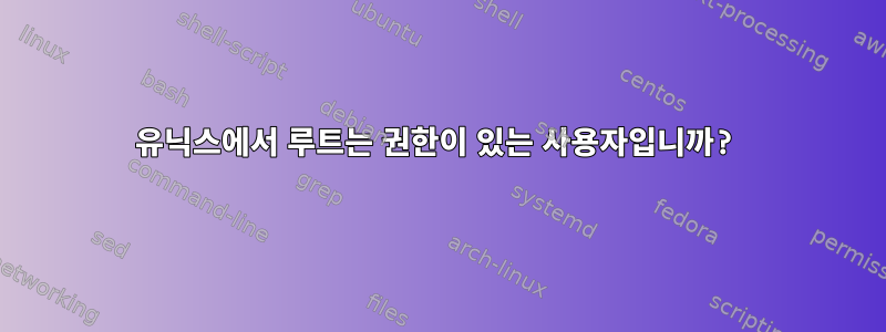 유닉스에서 루트는 권한이 있는 사용자입니까?