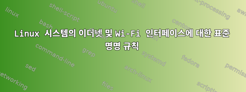 Linux 시스템의 이더넷 및 Wi-Fi 인터페이스에 대한 표준 명명 규칙