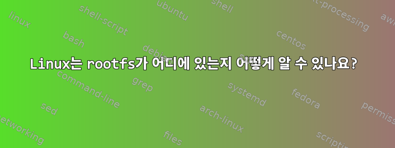 Linux는 rootfs가 어디에 있는지 어떻게 알 수 있나요?