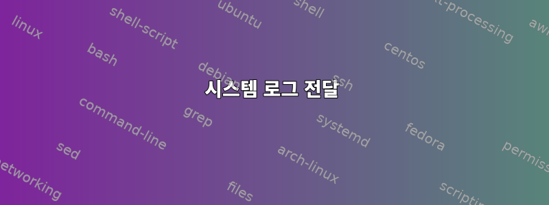 시스템 로그 전달