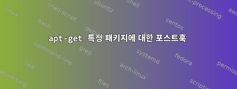 apt-get 특정 패키지에 대한 포스트훅