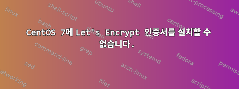 CentOS 7에 Let's Encrypt 인증서를 설치할 수 없습니다.