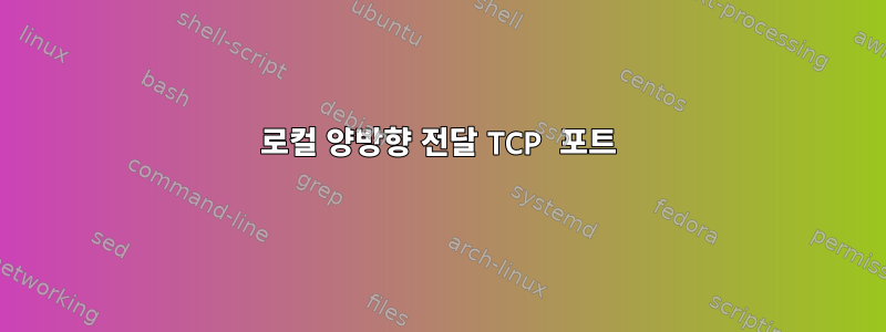 로컬 양방향 전달 TCP 포트