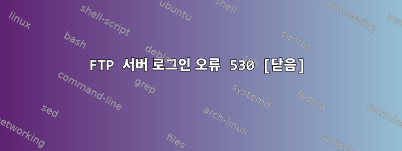 FTP 서버 로그인 오류 530 [닫음]