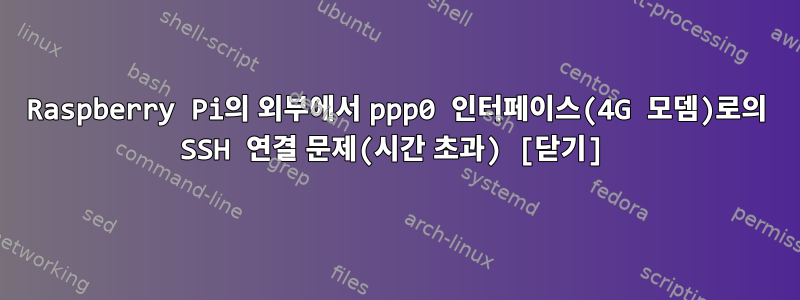 Raspberry Pi의 외부에서 ppp0 인터페이스(4G 모뎀)로의 SSH 연결 문제(시간 초과) [닫기]