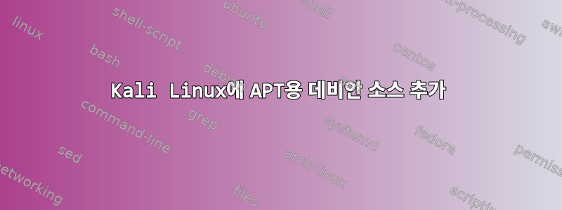 Kali Linux에 APT용 데비안 소스 추가