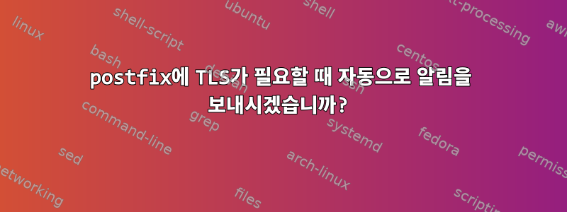 postfix에 TLS가 필요할 때 자동으로 알림을 보내시겠습니까?