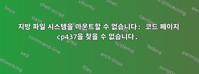 지방 파일 시스템을 마운트할 수 없습니다: 코드 페이지 cp437을 찾을 수 없습니다.