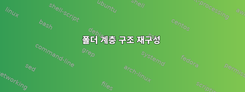 폴더 계층 구조 재구성