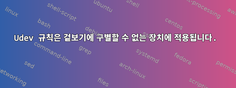 Udev 규칙은 겉보기에 구별할 수 없는 장치에 적용됩니다.