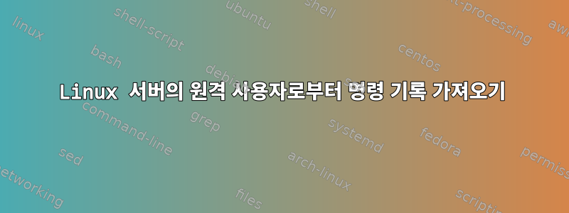 Linux 서버의 원격 사용자로부터 명령 기록 가져오기