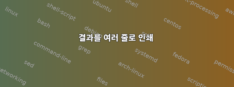 결과를 여러 줄로 인쇄