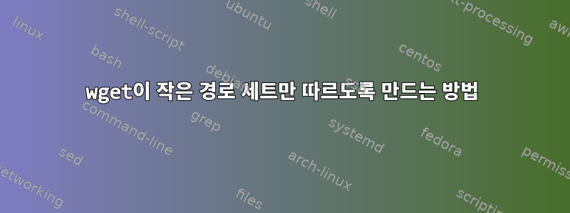 wget이 작은 경로 세트만 따르도록 만드는 방법