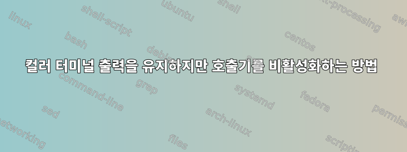 컬러 터미널 출력을 유지하지만 호출기를 비활성화하는 방법