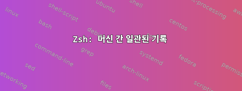 Zsh: 머신 간 일관된 기록