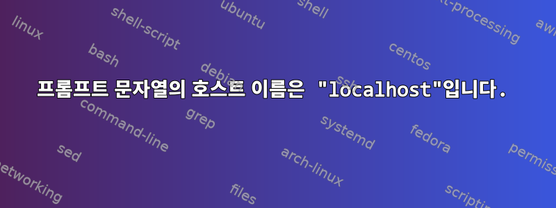 프롬프트 문자열의 호스트 이름은 "localhost"입니다.