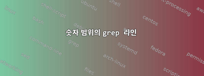 숫자 범위의 grep 라인