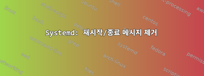 Systemd: 재시작/종료 메시지 제거