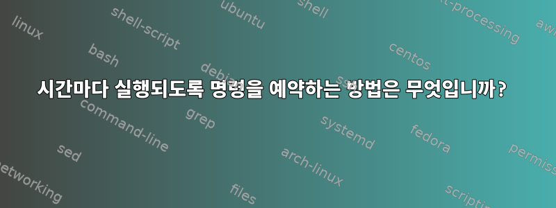 2시간마다 실행되도록 명령을 예약하는 방법은 무엇입니까?