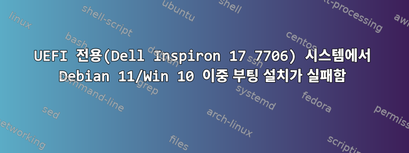 UEFI 전용(Dell Inspiron 17 7706) 시스템에서 Debian 11/Win 10 이중 부팅 설치가 실패함