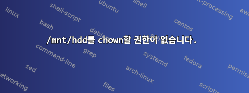 /mnt/hdd를 chown할 권한이 없습니다.