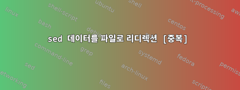 sed 데이터를 파일로 리디렉션 [중복]