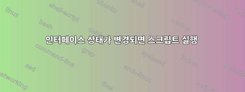 인터페이스 상태가 변경되면 스크립트 실행