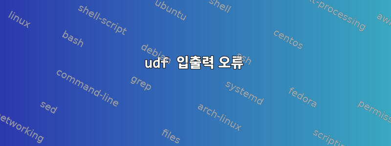 udf 입출력 오류