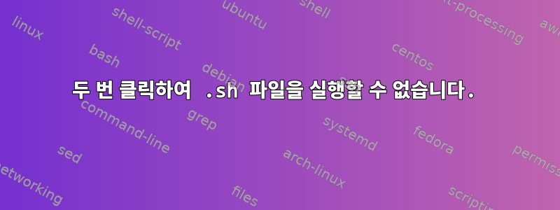 두 번 클릭하여 .sh 파일을 실행할 수 없습니다.